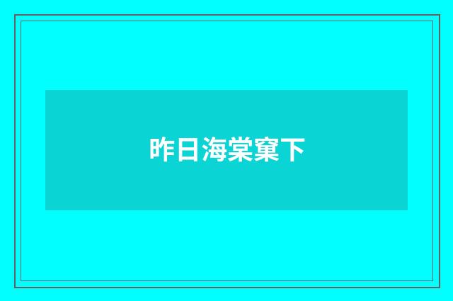 昨日海棠窠下