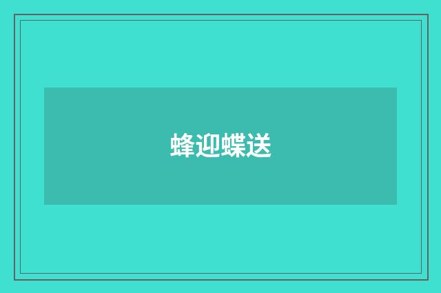 蜂迎蝶送