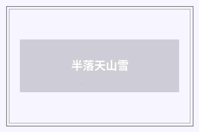 半落天山雪