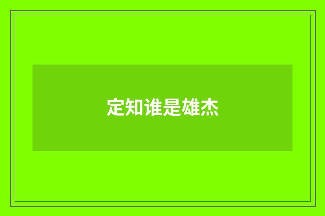 定知谁是雄杰