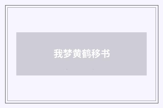 我梦黄鹤移书