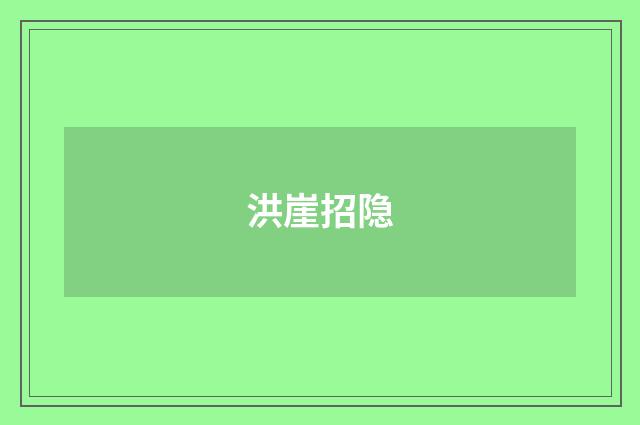 洪崖招隐