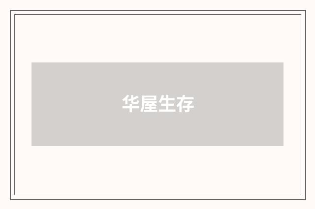 华屋生存