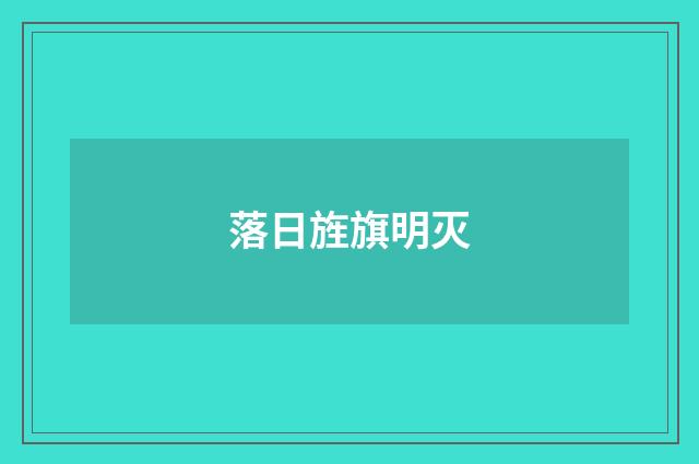 落日旌旗明灭