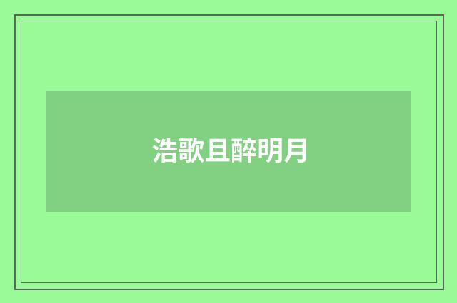 浩歌且醉明月