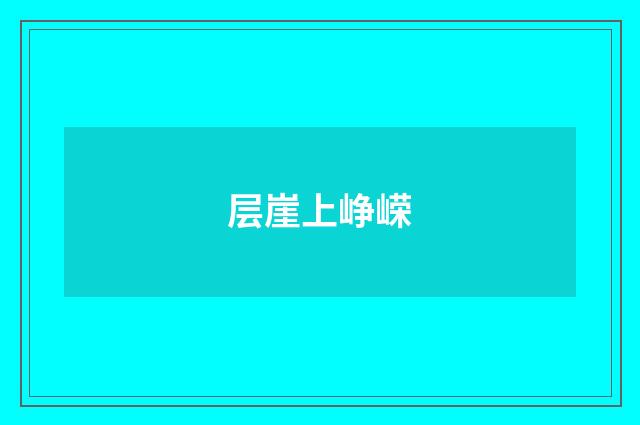 层崖上峥嵘
