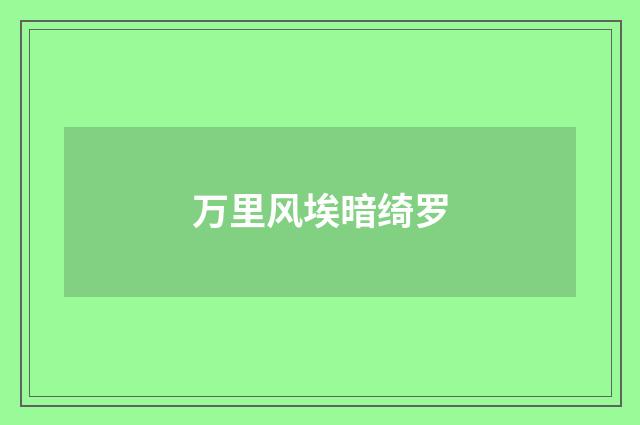 万里风埃暗绮罗