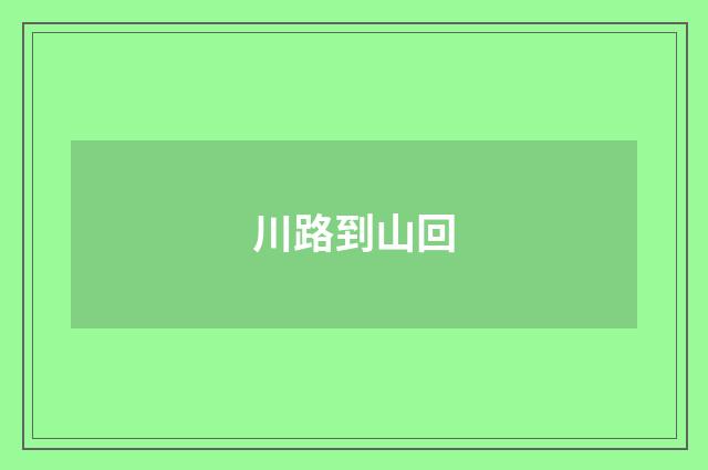 川路到山回