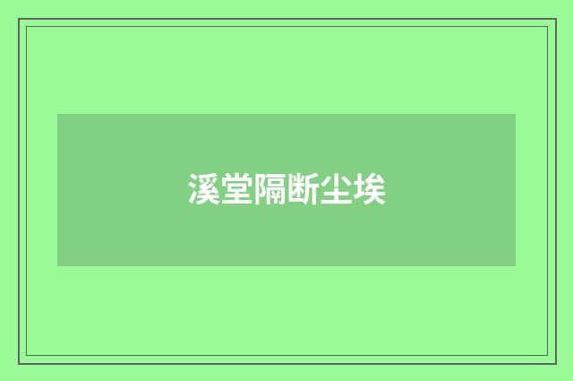 溪堂隔断尘埃