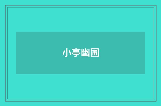 小亭幽圃