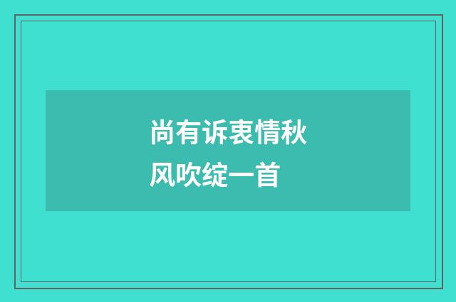 尚有诉衷情秋风吹绽一首