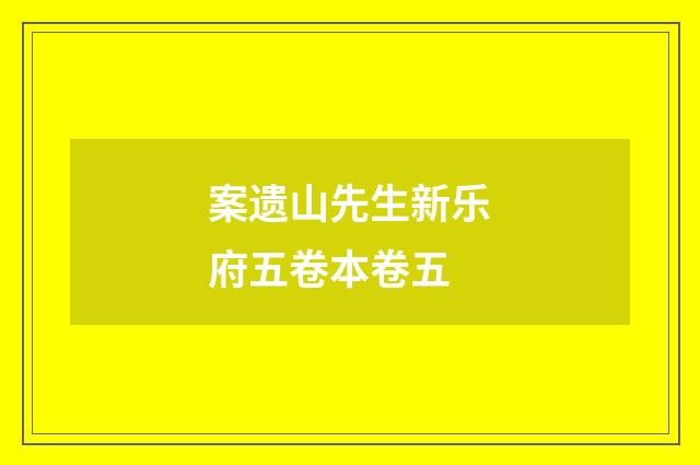 案遗山先生新乐府五卷本卷五