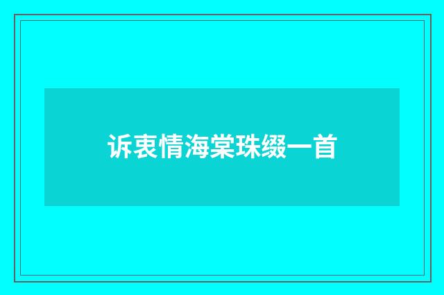 诉衷情海棠珠缀一首
