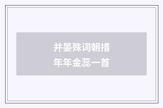 并晏殊词朝措年年金蕊一首