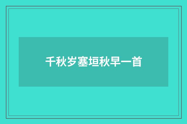 千秋岁塞垣秋早一首