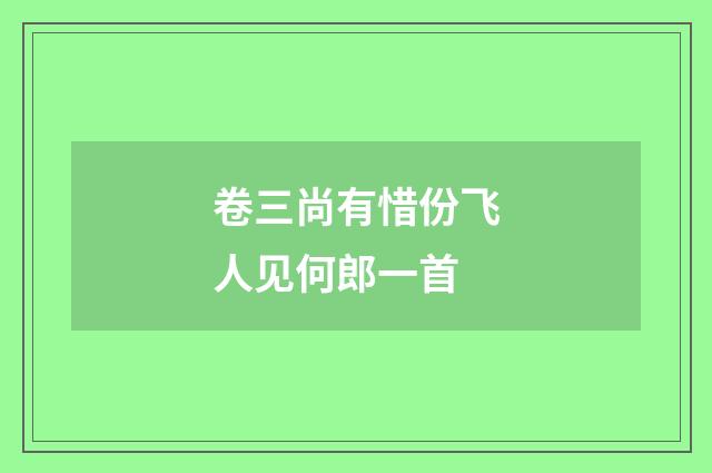 卷三尚有惜份飞人见何郎一首