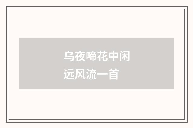 乌夜啼花中闲远风流一首