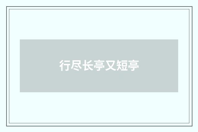 行尽长亭又短亭