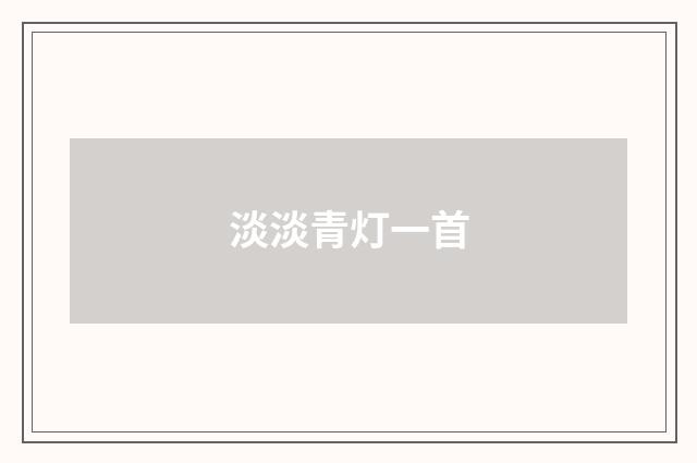 淡淡青灯一首