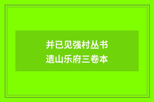 并已见强村丛书遗山乐府三卷本