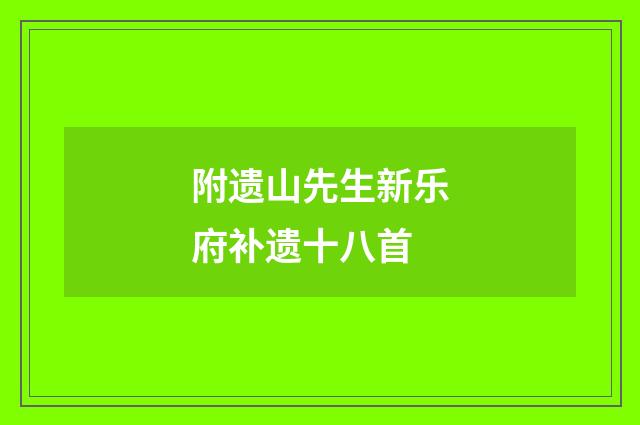 附遗山先生新乐府补遗十八首