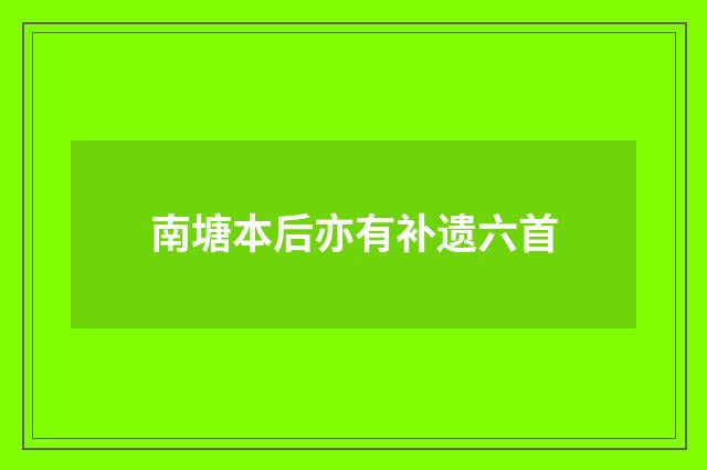 南塘本后亦有补遗六首