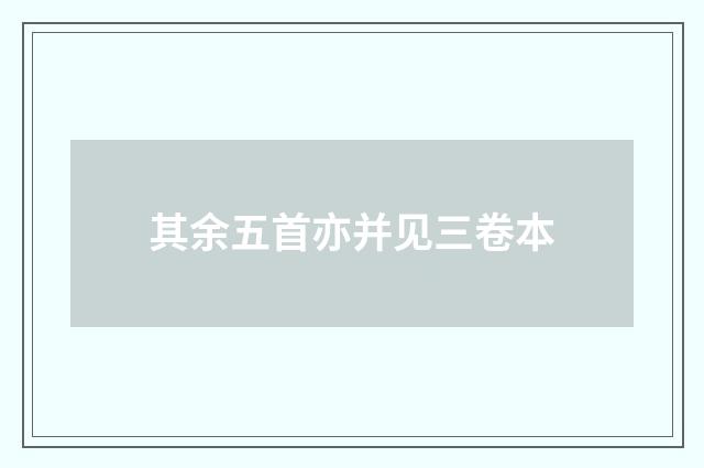 其余五首亦并见三卷本