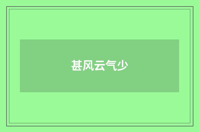 甚风云气少