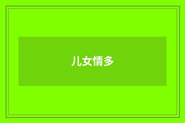 儿女情多