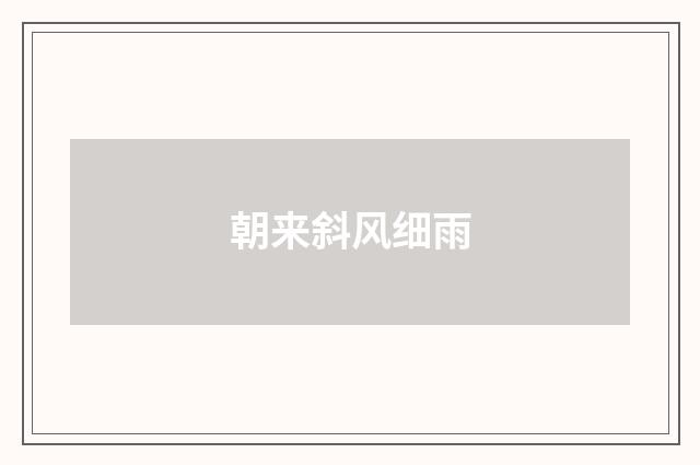 朝来斜风细雨