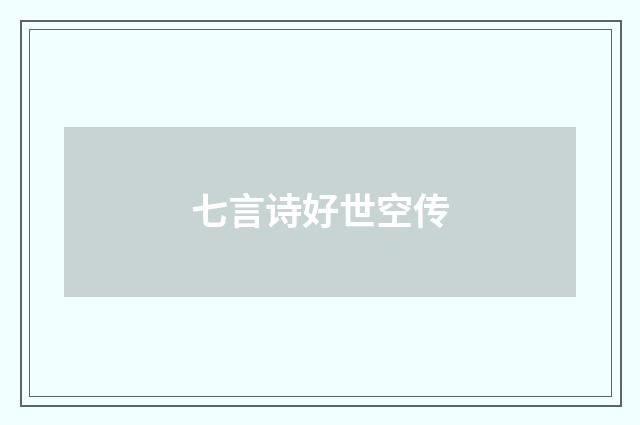 七言诗好世空传