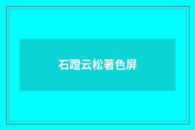 石蹬云松著色屏