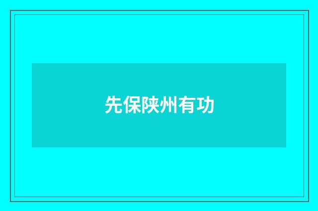 先保陕州有功