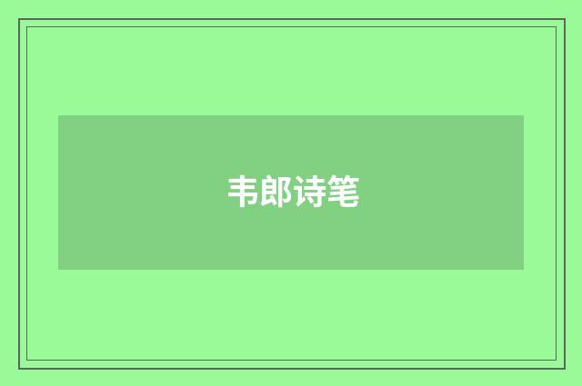 韦郎诗笔