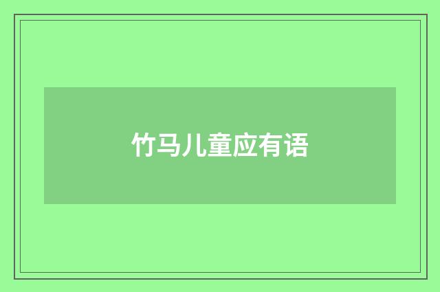 竹马儿童应有语