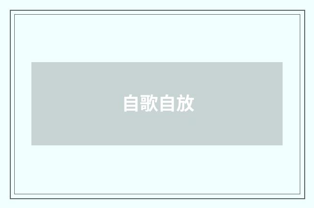 自歌自放