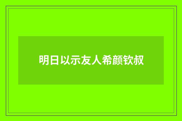 明日以示友人希颜钦叔