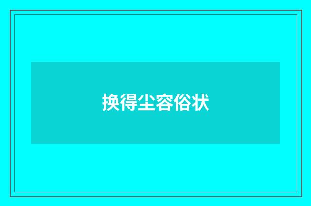 换得尘容俗状