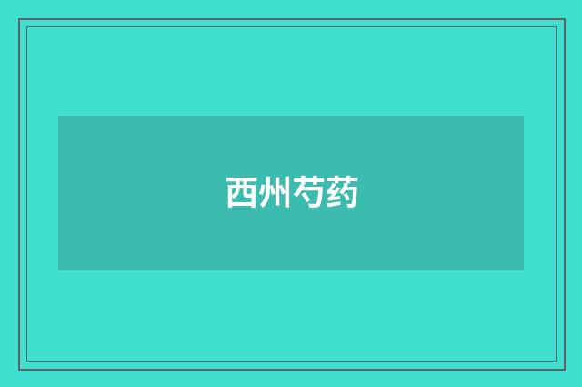 西州芍药