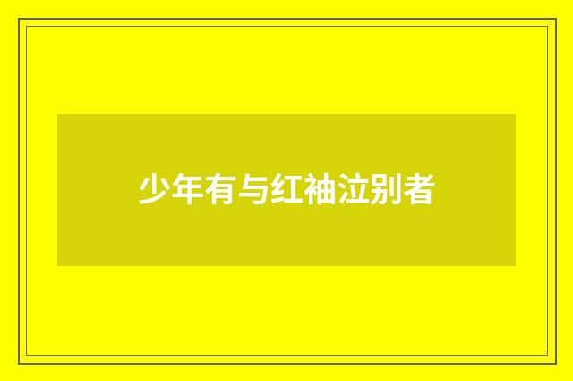 少年有与红袖泣别者