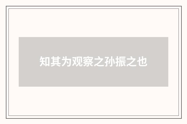 知其为观察之孙振之也