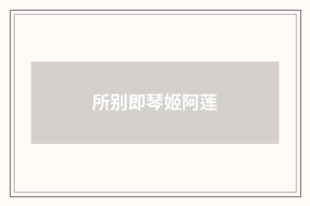 所别即琴姬阿莲
