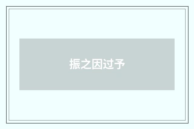 振之因过予