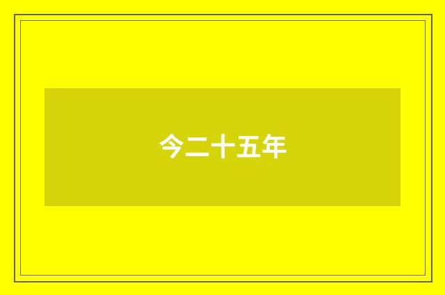 今二十五年