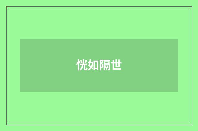 恍如隔世