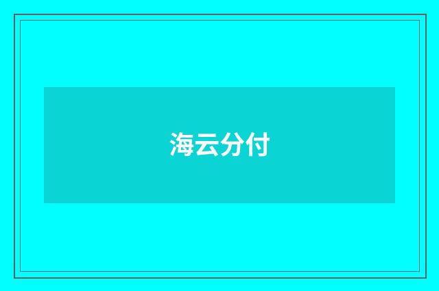 海云分付
