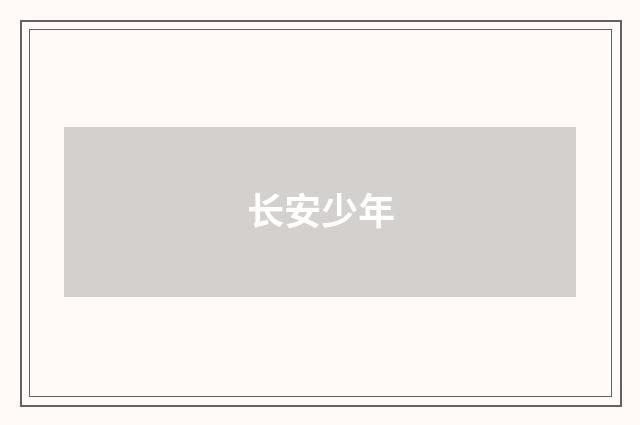 长安少年