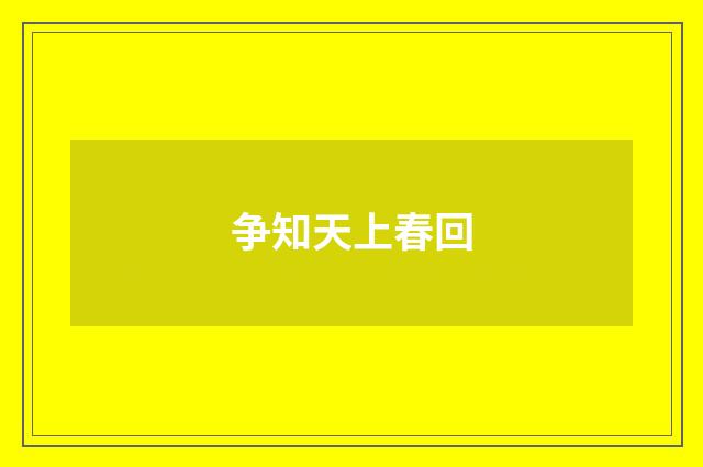 争知天上春回