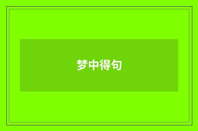 梦中得句