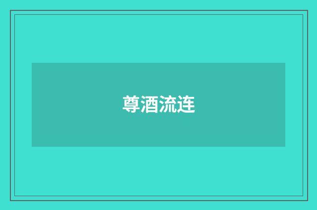 尊酒流连